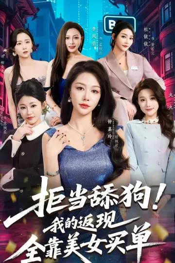 拒当舔狗！我的返现全靠美女买单