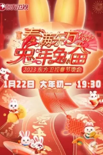 春满东方兔年兔奋·东方卫视春节晚会