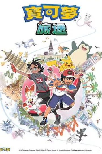宝可梦旅途[电影解说]