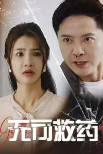 无可救药
