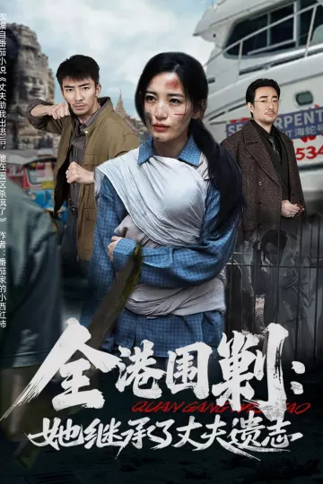 全港围剿：她继承了丈夫遗志