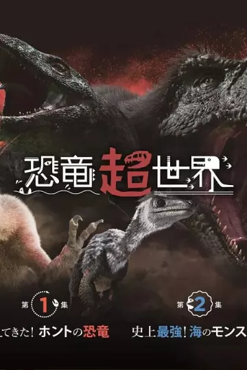恐龙超世界