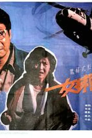 女绑架者