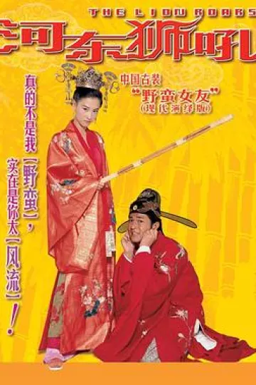 河东狮吼2002[电影解说]