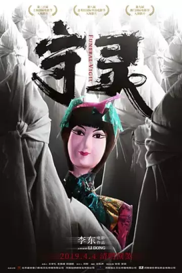 守灵2017