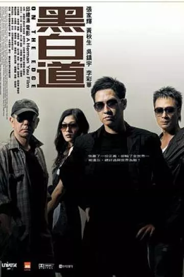 黑白道2006
