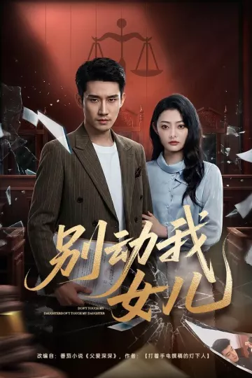 别动我女儿