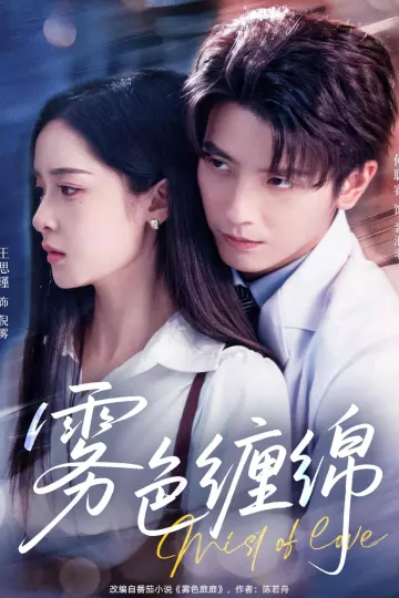 雾色缠绵