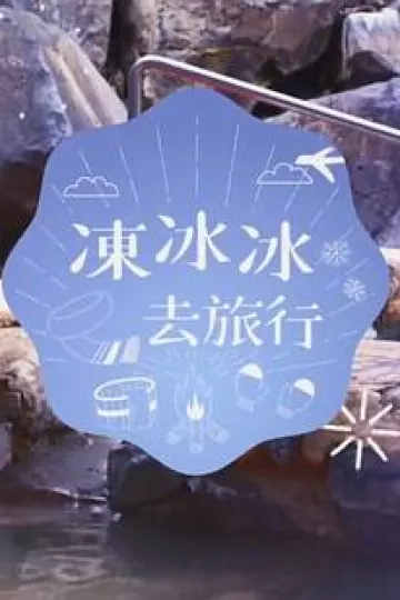 冻冰冰去旅行粤语