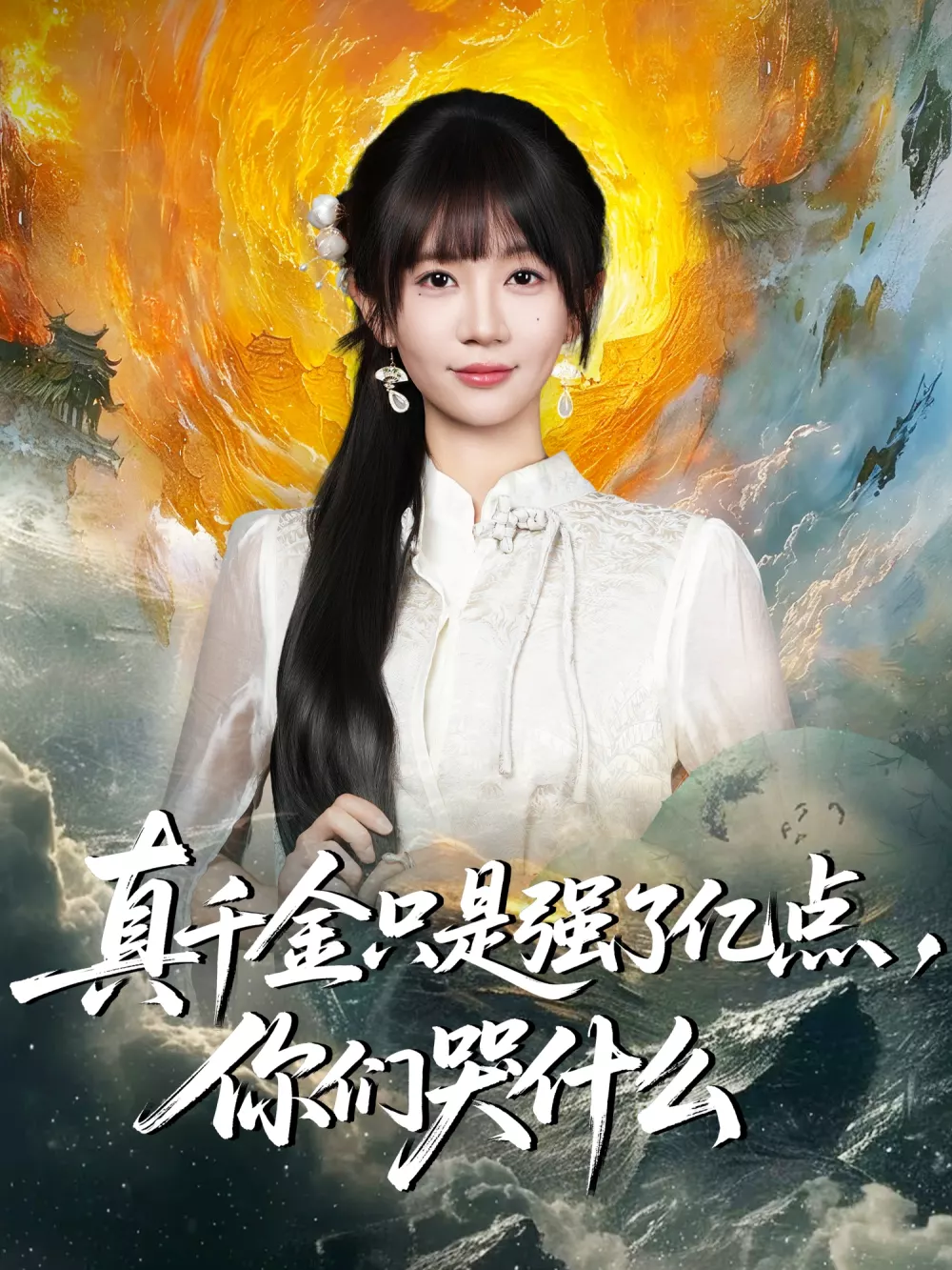 真千金只是强了亿点,你们哭什么