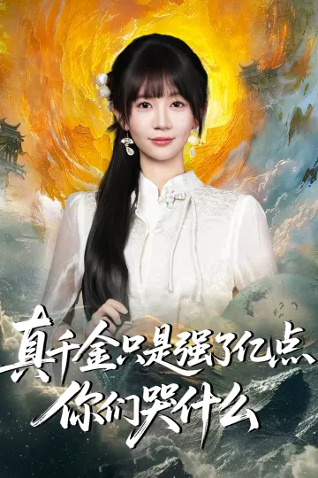 真千金只是强了亿点,你们哭什么
