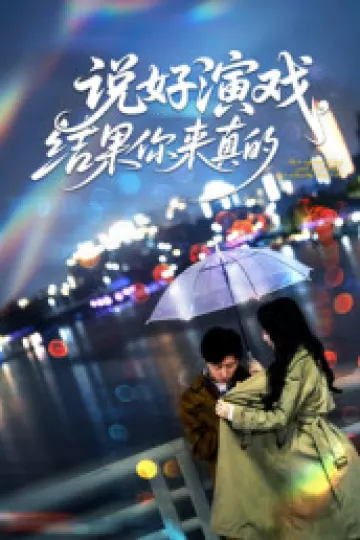 说好演戏,结果你来真的