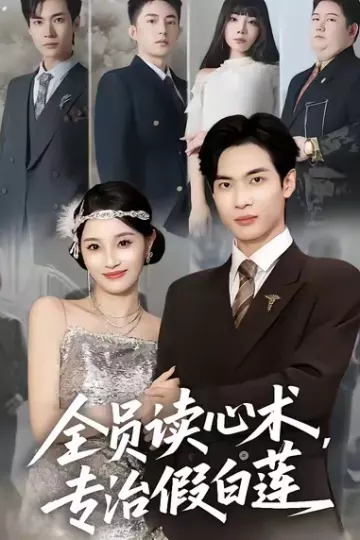 全员读心术专治假白莲