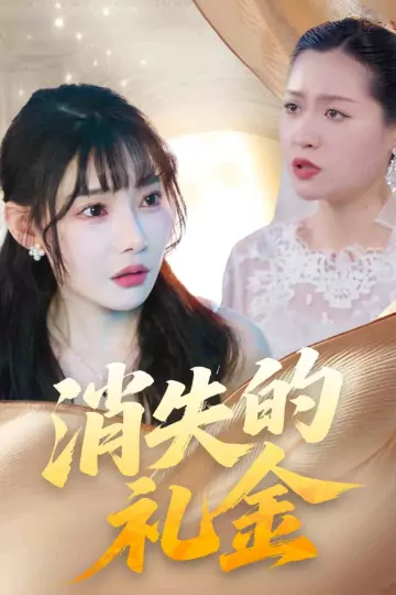 消失的礼金