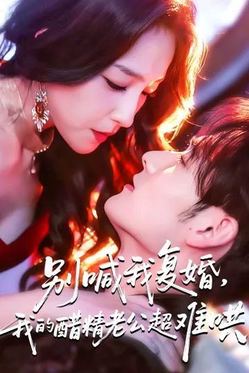 别喊我复婚,我的醋精老公超难哄