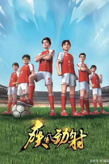 疾风劲射第一季