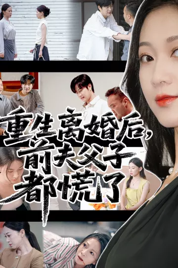 重生离婚后前夫父子都慌了