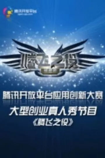 腾飞之役