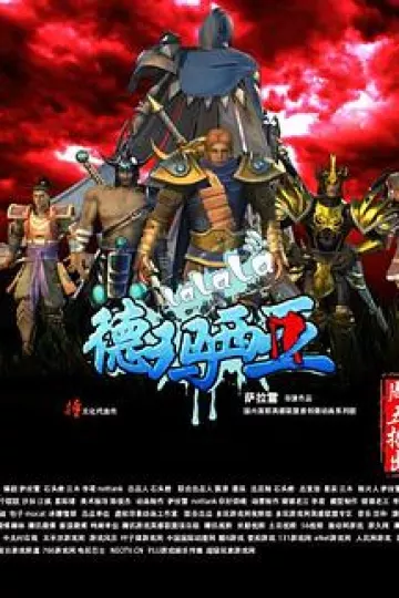 啦啦啦德玛西亚第一季