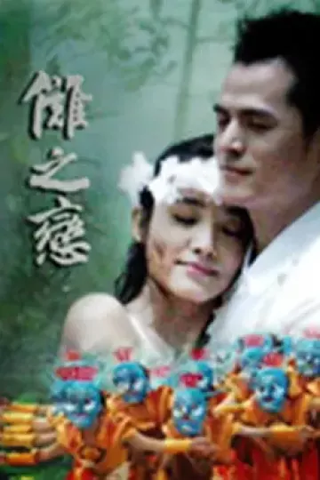 傩之恋