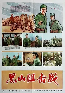 黑山阻击战[电影解说]