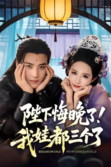 陛下悔晚了我娃都三个了