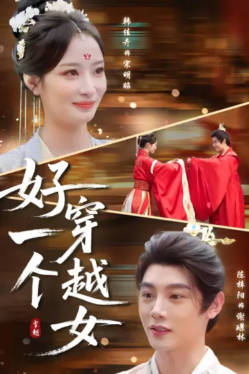 好一个穿越女