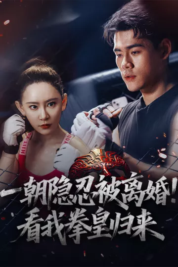 一朝隐忍被离婚看我拳皇归来
