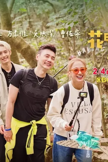 花甲少年趣旅行第三季