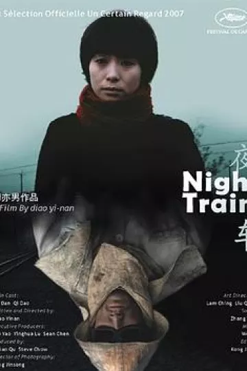 夜车[电影解说]