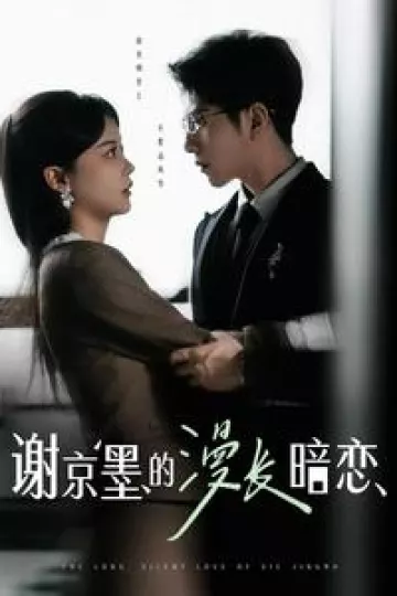 谢京墨的漫长暗恋