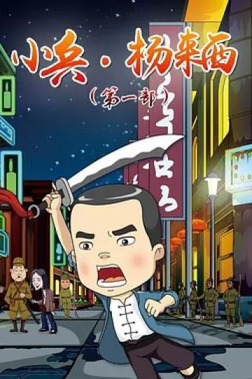小兵杨来西第一季