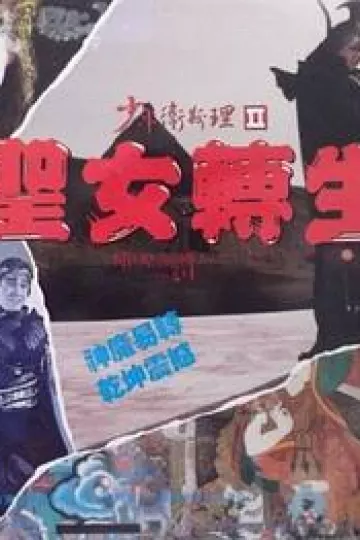 少年卫斯理II之圣女转生