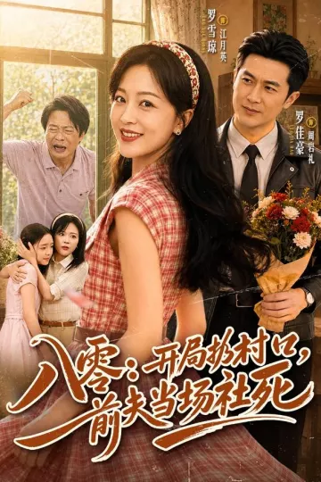 八零:开局扔村口,前夫当场社死