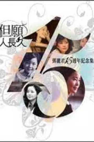 邓丽君15周年纪念集