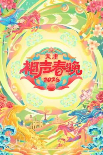 2026天津相声春晚