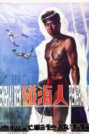 碰海人