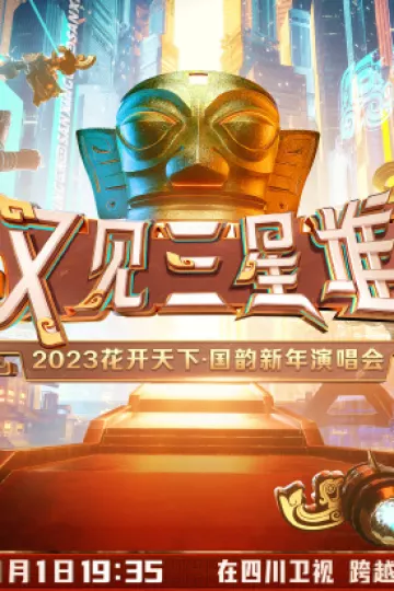 2023花开天下·国韵新年演唱会