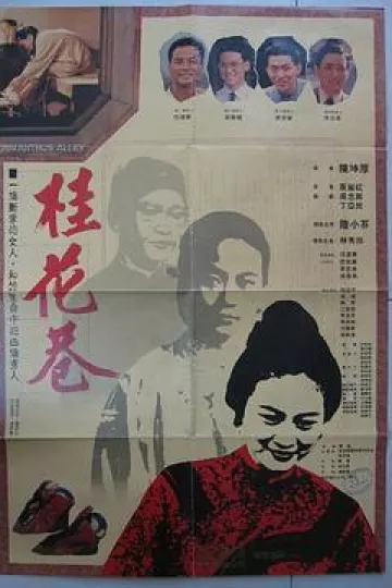 桂花巷