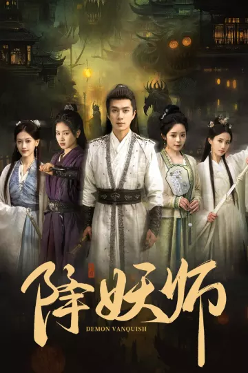 降妖师