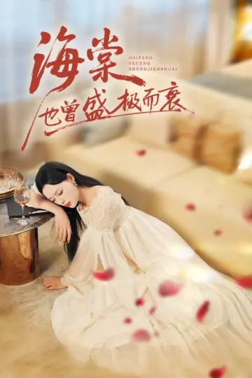 海棠也曾盛极而衰