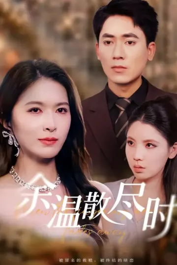余温散尽时