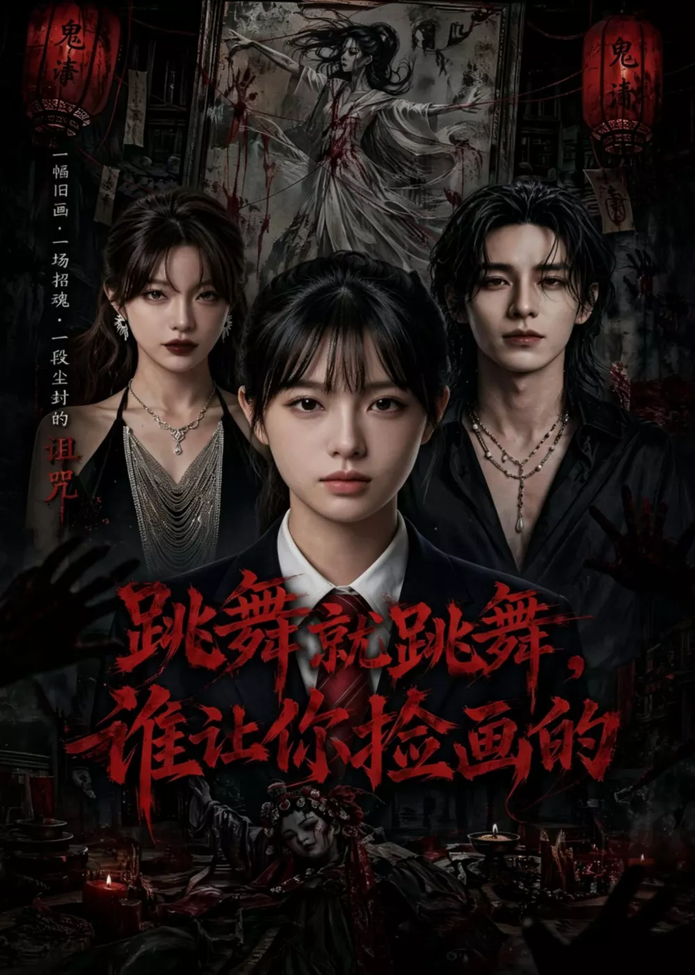 跳舞就跳舞，谁让你捡画的