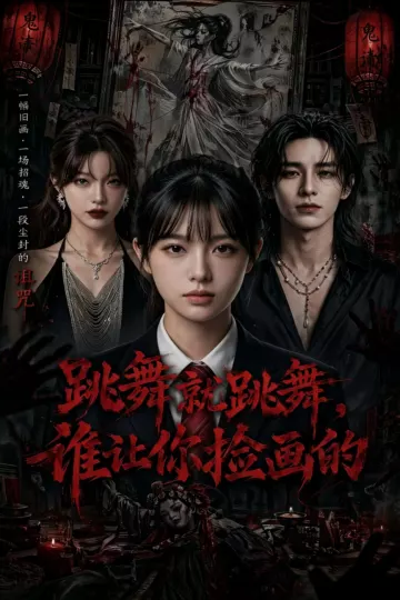 跳舞就跳舞，谁让你捡画的
