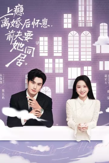 上瘾离婚后怀崽,前夫要她同居