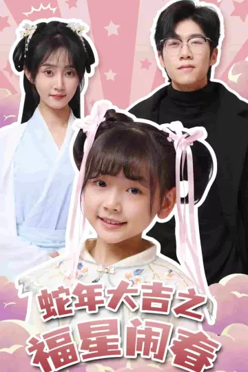 蛇年大吉之福星闹春