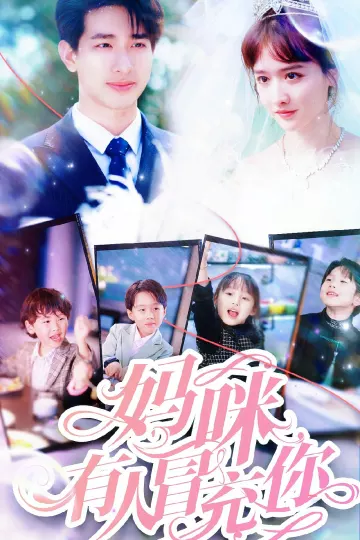 妈咪有人冒充你
