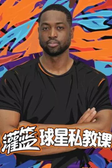 灌篮球星私教课