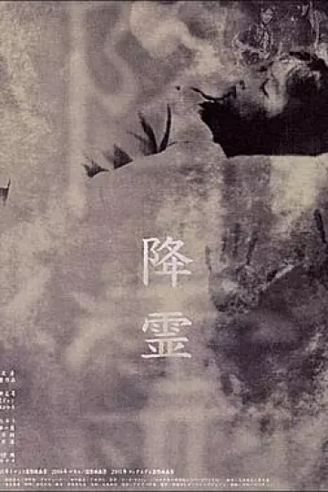 降灵