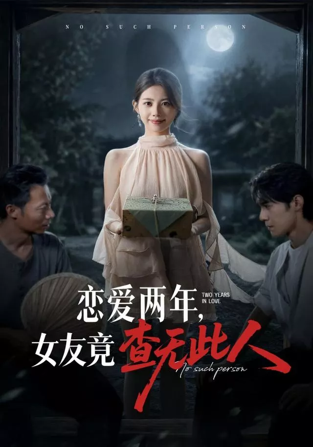 恋爱两年，女友竟查无此人